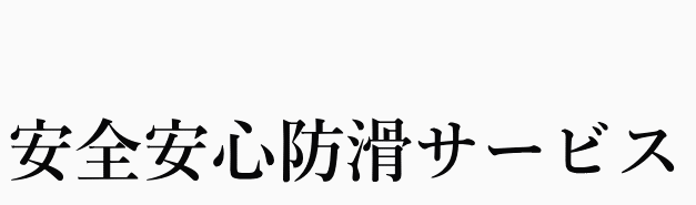 安全安心防滑サービス