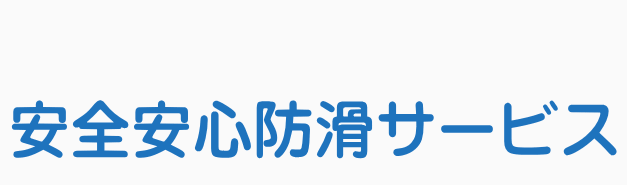 安全安心防滑サービス